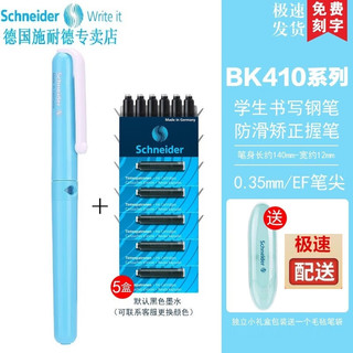 施耐德（Schneider） 德国 男女用成人练字办公钢笔墨水笔细EF尖BK410（带笔盒） 土耳其蓝钢笔+5盒黑色墨囊