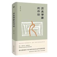 19年新书】历史学家的作坊 人气好书 华文好书榜 民族主义 历史的