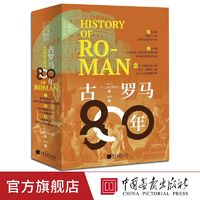 古罗马800年共644页100余幅图讲述古罗马文明历史