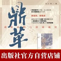 鼎革:南北议和与清帝退位 鸣沙 官方正版