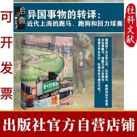 异国事物的转译:近代上海的跑马、跑狗和回力球赛 张宁