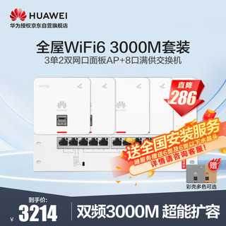 HUAWEI 华为 企业级全屋WiFi6蜜蜂礼盒1拖5套装 3单2双网口面板+9口POE交换机无线86面板3000M双频