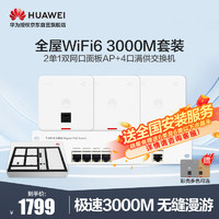 HUAWEI 华为 全屋wifi6蜜蜂礼盒套装 3个86面板AP 5口Poe交换机 分布式无线AP千兆双频5G路由器 企业级大户型漫游组网