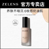 百亿补贴：zelens 粉底液age水润干皮混油细腻持久不卡粉保湿养肤奶油新版