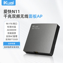 iKuai 爱快 面板AP AX3000千兆wifi6无线AP 内置5根天线 160MHz频宽 3000M无线速率 支持AC管理/PoE供电 N11灰