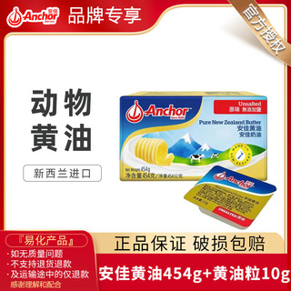 百亿补贴：Anchor 安佳 原味黄油454g+淡味黄油粒10g家用烘焙动物性面包蛋糕雪花酥