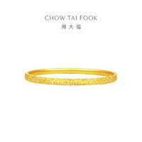 CHOW TAI FOOK 周大福 EOF1217 碎碎金黄金手镯 12.33g