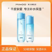 MIHOO 小迷糊 5D玻尿酸水乳套装深层补水锁水保湿精华套装护肤品学生女