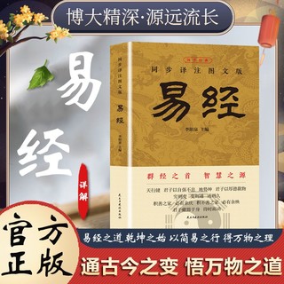 百亿补贴：易经正版完整64挂中国风水大全文化奇门遁甲详解新手入门全解全书