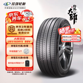 LINGLONG TIRE 玲珑轮胎 汽车轮胎 适配比亚迪卡罗拉日产 195/60R15 88V 大师系列 致控