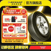 DUNLOP 邓禄普 汽车轮胎 GRANDTREK ST30 越野车轮胎 城市SUV 235/55R18 100V新荣放/D60