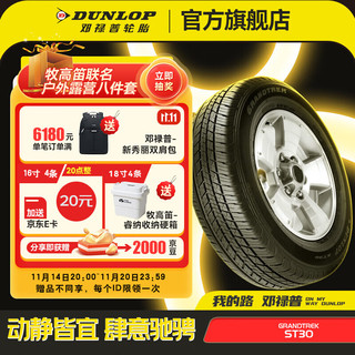 DUNLOP 邓禄普 汽车轮胎 GRANDTREK ST30 越野车轮胎 城市SUV 245/65R17 107S原配汉兰达