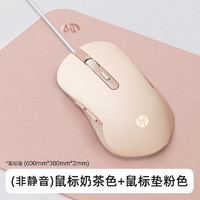 惠普（HP）m280有线鼠标 静音家用办公笔记本台式机人体工学女生电竞游戏鼠标 有声基础版+惠普桌垫【奶茶色】