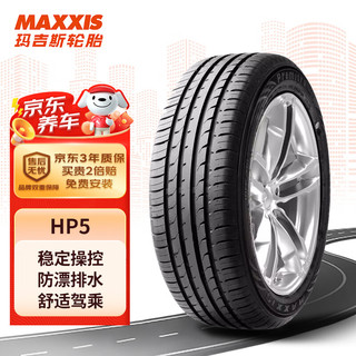 MAXXIS 玛吉斯 轮胎/汽车轮胎 205/55R17 91H HP5