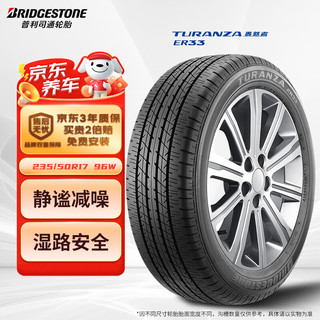 普利司通 泰然者 ER33 汽车轮胎 静音舒适型 235/50R17 96W