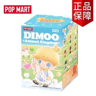 POP MART 泡泡玛特 DIMOO动物王国系列盲盒潮流玩具公仔礼物摆件 48小时发DIMOO动物王国-随机1个 拆盒确认款(自用)