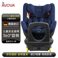 AVOVA 奥路马 德国进口儿童安全座椅0-7岁汽车用宝宝椅360度旋转小旋风深海蓝