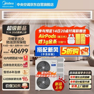 Midea 美的 中央空调小多联机星光PRO大6匹一拖六 一级能效嵌入式空调MDS-160W-E01-XGpro