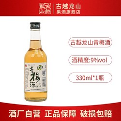 古越龙山 微醺果酒 青梅酒330ml聚会自饮桂花酒低度鲜果甜酒晚安酒