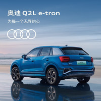 Audi 奥迪 Q2L e-tron 纯电智酷型 新能源汽车