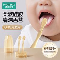 百亿补贴：PROTEFIX 恐龙医生 宝宝舌苔清洁器0-18个月婴幼儿乳牙刷小月龄新生儿硅胶牙刷神器