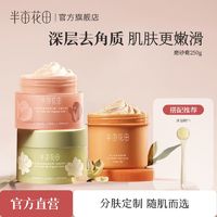 百亿补贴：半亩花田 乳木果沐浴磨砂膏颗粒去角质洗澡盐身体搓泥深层清洁