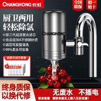 CHANGHONG 长虹 304不锈钢直饮净水器自来水龙头过滤器家用直饮净水机可拆洗