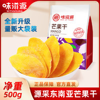 百亿补贴：weiziyuan 味滋源 厚切芒果干500g蜜饯果干特产休闲小吃网红零食水果干