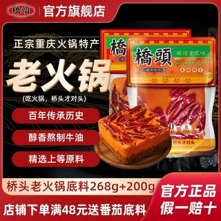 百亿补贴：QIAO TOU 桥头 火锅底料268g+200g正宗重庆老火锅底料麻辣特产牛油火锅料