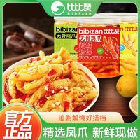 bi bi zan 比比赞 无骨鸡爪柠檬酸辣脱骨罐装凤爪495g即食网红休闲零食小吃