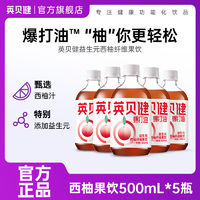 百亿补贴：英贝健西柚汁500ml*5瓶爆打油益生元纤维果饮浓缩果蔬汁饮料正品