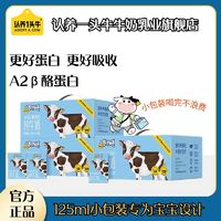 新日期正品认养一头牛纯牛奶A2型儿童奶小盒125ml学生早餐奶整箱