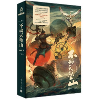 不动天坠山（星云奖金奖得主最新力作，孙海鹏、钱莉芳、六神磊磊、飘灯倾情推荐！）