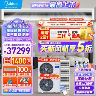 Midea 美的 中央空调一拖五风管机6匹小多联新一级能效星光PRO全直流变频嵌入式带水泵款