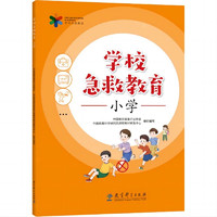 学校急救教育 小学