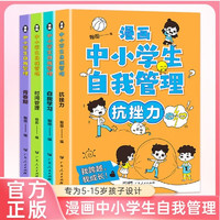 漫画中小学生自我管理 全4册（附挂图） 培养孩子强大内心养成好习惯好性格自信自律高情商不怯场励志成长