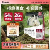 牛宠 薄荷全价老兔粮食提摩西草颗粒兔食老兔专用饲料兔兔磨牙零食