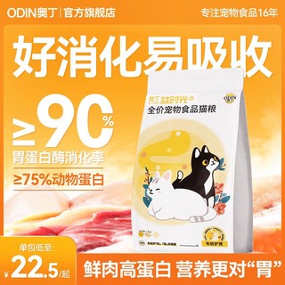 百亿补贴：ODIN 奥丁 鲜肉高蛋白粮天然营养成猫幼猫通用型布偶护肠胃全价猫粮3斤