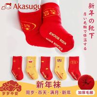 百亿补贴：Akasugu 新生 冬季毛圈加绒加厚婴儿袜子新年大红袜棉袜宝宝袜儿童袜子