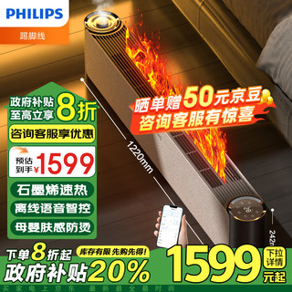 PHILIPS 飞利浦 石墨烯踢脚线取暖器加热加湿润燥电暖器家用智能语音电暖气片移动地暖风机 3D仿真火焰