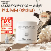 植物语录 Plant voice光感闪耀院线身体乳套装500克黑珍珠保湿滋润