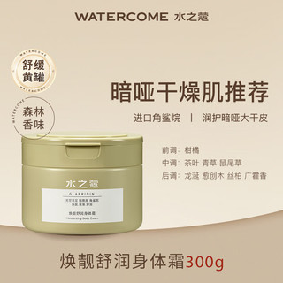 WATERCOME 水之蔻 身体乳女士保湿滋润持久留香香体润肤乳清洁香氛沐浴露秋冬季男 焕靓舒润 300g 1罐