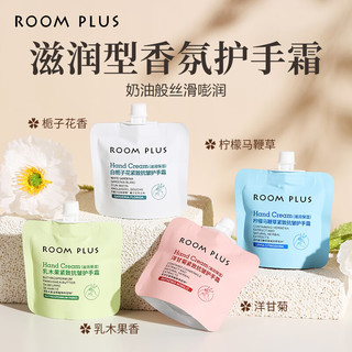 ROOM PLUS 滋润保湿护手霜套装 (洋甘菊30ml+白栀子花30ml+乳木果30ml+柠檬马鞭草30ml)