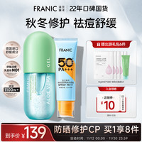 FRANIC 法兰琳卡 芦荟胶晒后修护祛痘补水控油敏感肌适用乳液面霜男女七夕情人送礼 夏日防晒组合（囤货装）