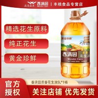 百亿补贴：香满园 黄金珍鲜浓香花生油 5L*1桶 家用炒菜烹饪食用油