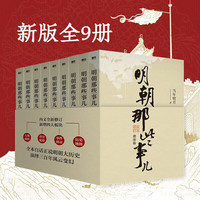 《明朝那些事儿》（全套9册） 