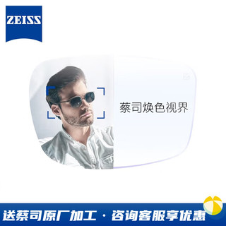 ZEISS 蔡司 泽锐 新清锐 佳锐 焕色视界X变色 防蓝光镜片近视眼镜片2片装 A系列焕色视界X变深灰 1.60（2片）