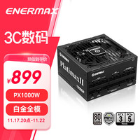 安耐美（Enermax）额定1000W 电脑电源 白金全模 全日系电容/双白金认证/ATX3.1标准/十年保固/PlatimaxII1000 PX1000WDF【白金全模ATX3.1】