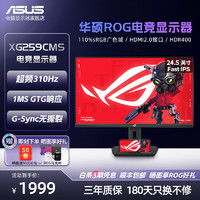 华硕ROG绝杀 XG259CMS 24.5英寸 Fast IPS 原生240Hz 超频310Hz  HDR400 1ms响应电竞显示器 XG259CMS 超频310Hz FastIPS