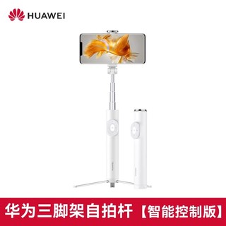 HUAWEI 华为 自拍杆三脚架防抖手机专用拍照神器直播支架自拍手持一体拍摄360度旋转蓝牙稳苹果通用2023新款变焦便携